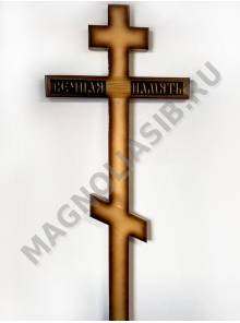 Крест деревянный стандартный Вечная память 220*60